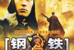 钢铁是怎样炼成的视频,一部坚毅与奋斗的史诗